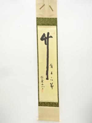 瑞巌寺　加藤五雲筆　「竹有上下節」　一行書　紙本肉筆掛軸(無地箱付)